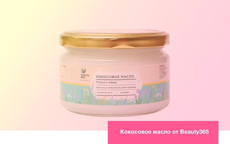 Кокосовое масло от Beauty 365