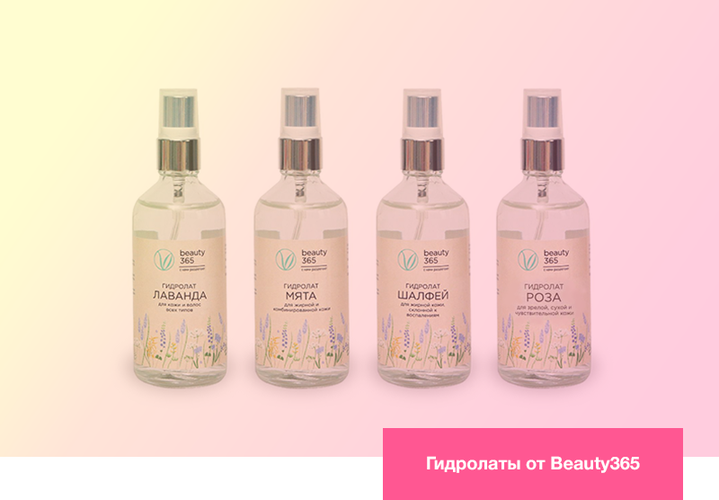 Гидролаты от Beauty365