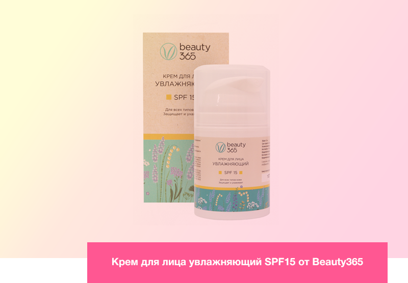 Крем для лица увлажняющий SPF15 от Beauty365