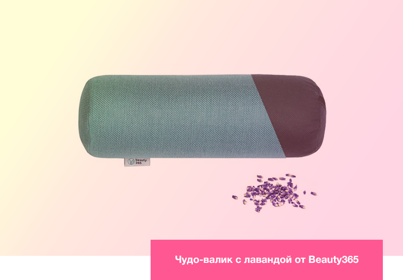 Чудо-валик с лавандой от Beauty365