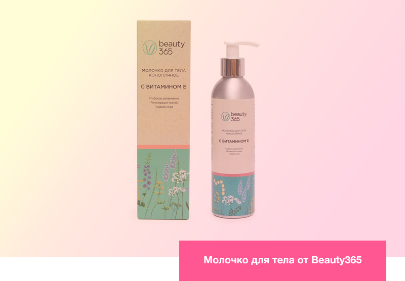 Молочко для тела от Beauty365