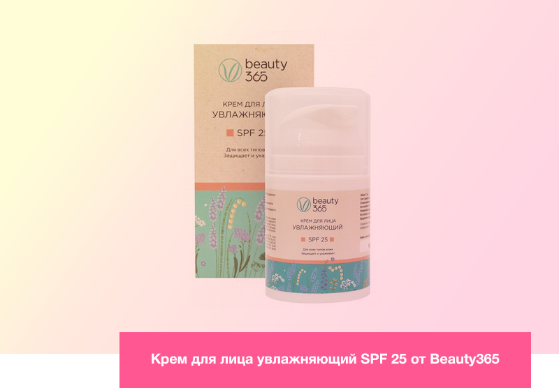 Крем для лица увлажняющий SPF25 от Beauty365