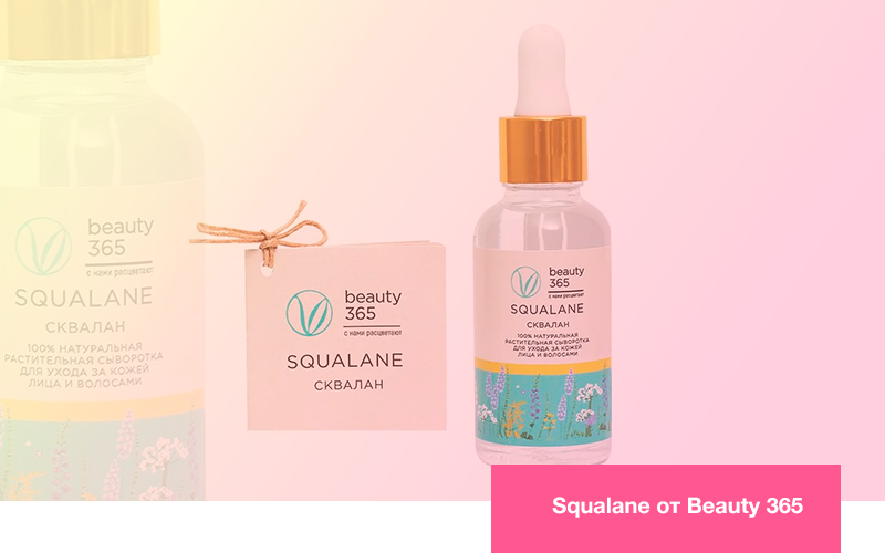 Squalane от Beauty 365