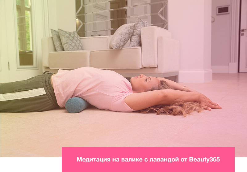 Медитация на валике с лавандой от Beauty365