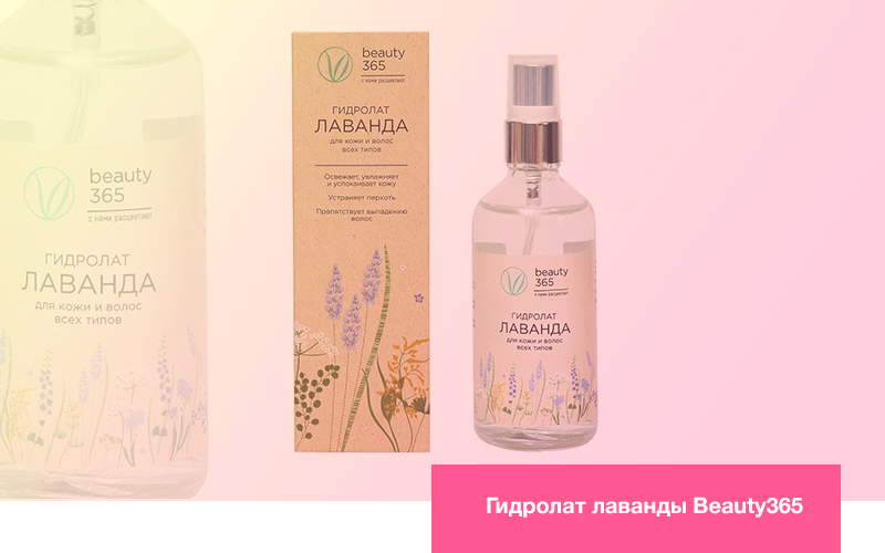 Гидролат лаванды Beauty 365